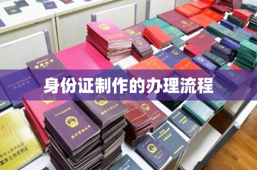 醴陵身份证制作的办理流程