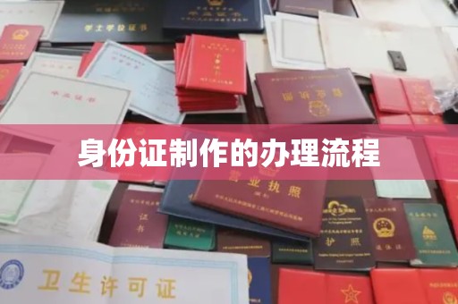 醴陵身份证制作的办理流程