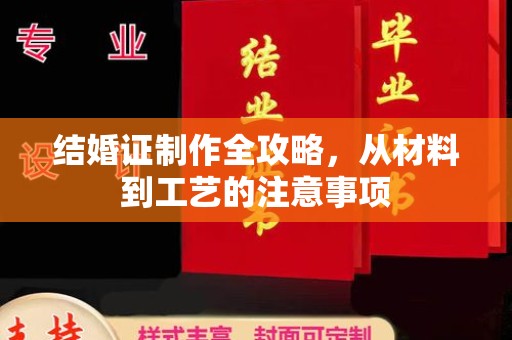 醴陵结婚证制作全攻略，从材料到工艺的注意事项