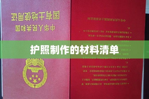 醴陵护照制作的材料清单