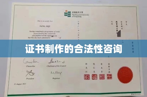 醴陵证书制作的合法性咨询