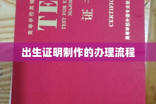 醴陵出生证明制作的办理流程