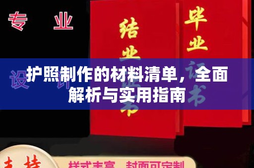 醴陵护照制作的材料清单，全面解析与实用指南