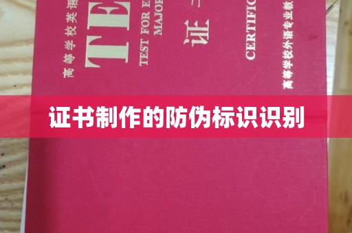 醴陵证书制作的防伪标识识别