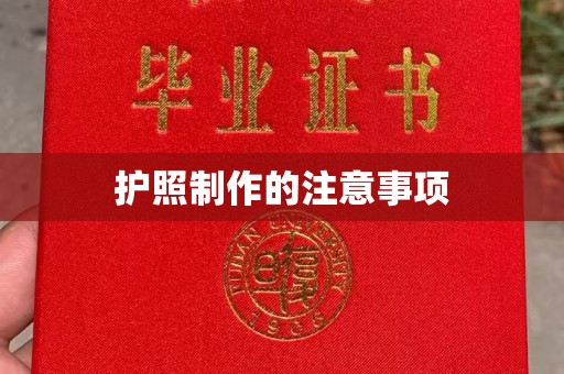 醴陵护照制作的注意事项