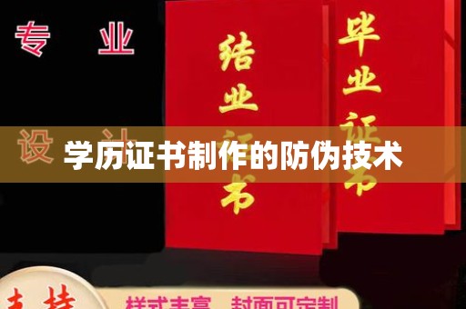 醴陵学历证书制作的防伪技术