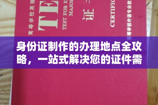 醴陵身份证制作的办理地点全攻略，一站式解决您的证件需求