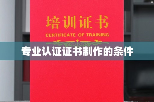 醴陵专业认证证书制作的条件