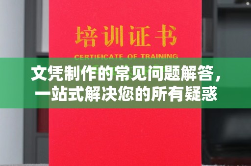 醴陵文凭制作的常见问题解答，一站式解决您的所有疑惑