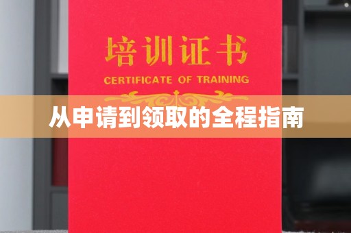 醴陵从申请到领取的全程指南