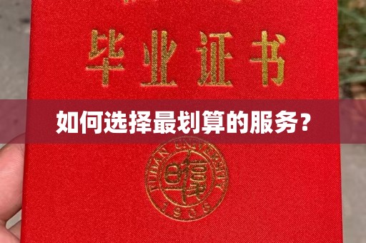 醴陵如何选择最划算的服务？