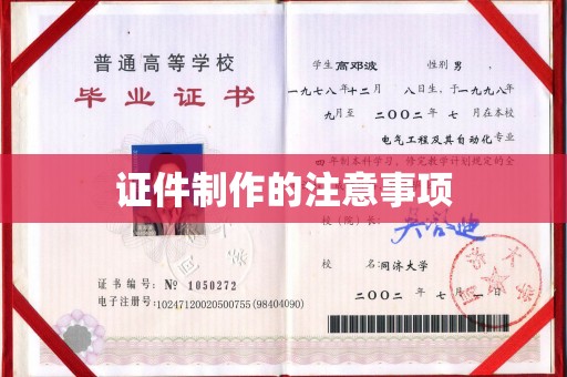 醴陵证件制作的注意事项