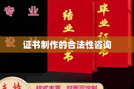 醴陵证书制作的合法性咨询