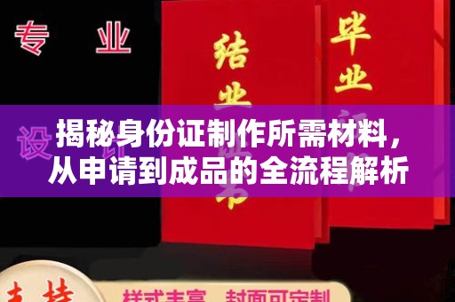 醴陵揭秘身份证制作所需材料，从申请到成品的全流程解析