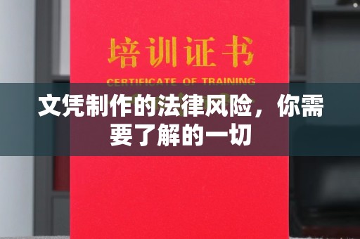 醴陵文凭制作的法律风险，你需要了解的一切