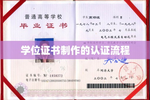 醴陵学位证书制作的认证流程