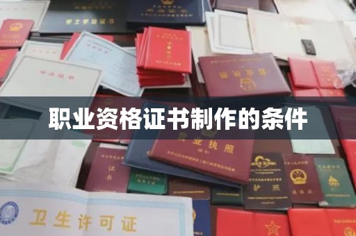 醴陵职业资格证书制作的条件