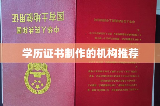 醴陵学历证书制作的机构推荐