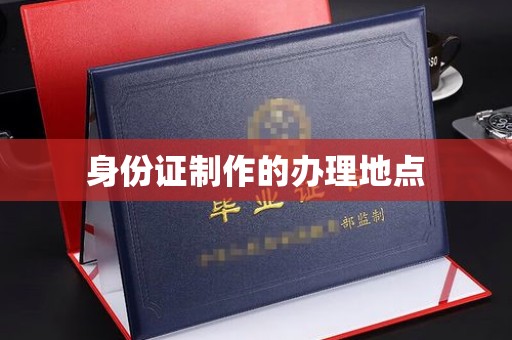 醴陵身份证制作的办理地点