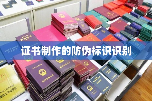 醴陵证书制作的防伪标识识别