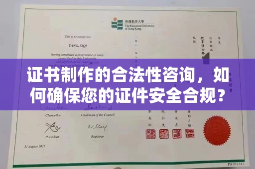 醴陵证书制作的合法性咨询，如何确保您的证件安全合规？