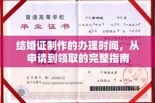 醴陵结婚证制作的办理时间，从申请到领取的完整指南