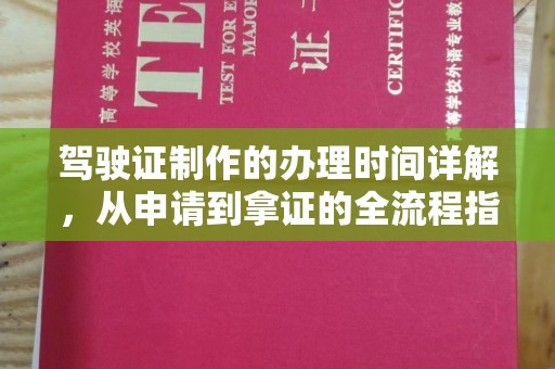 醴陵驾驶证制作的办理时间详解，从申请到拿证的全流程指南