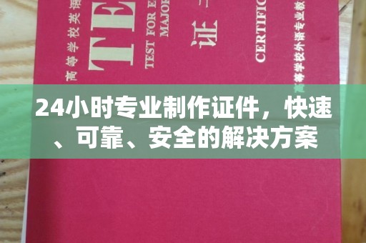 醴陵24小时专业制作证件，快速、可靠、安全的解决方案