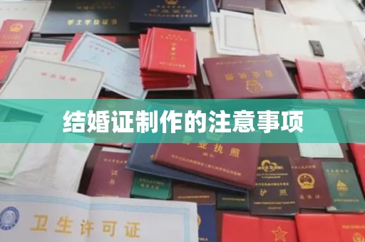 醴陵结婚证制作的注意事项