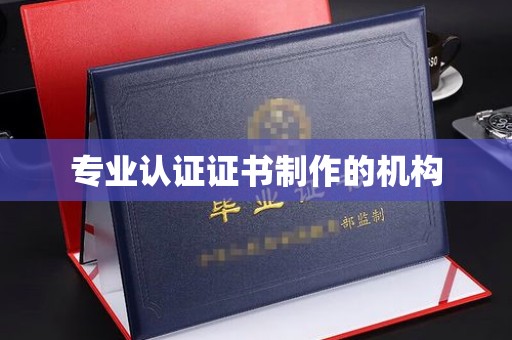 醴陵专业认证证书制作的机构
