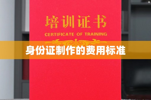 醴陵身份证制作的费用标准