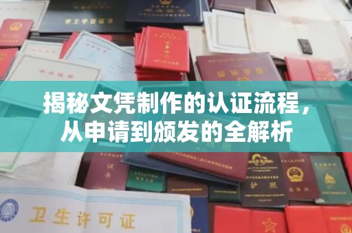 醴陵揭秘文凭制作的认证流程，从申请到颁发的全解析