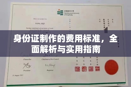 醴陵身份证制作的费用标准，全面解析与实用指南