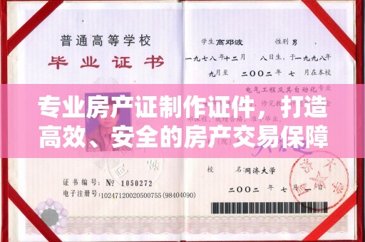 醴陵专业房产证制作证件，打造高效、安全的房产交易保障