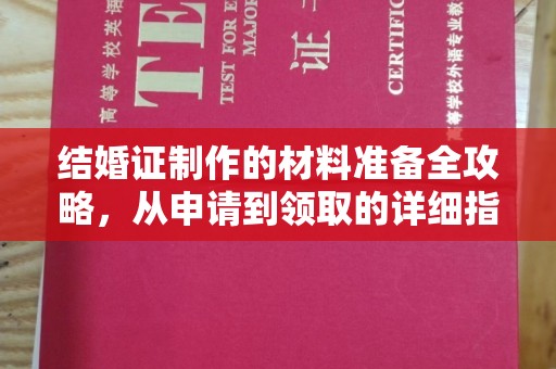 醴陵结婚证制作的材料准备全攻略，从申请到领取的详细指南