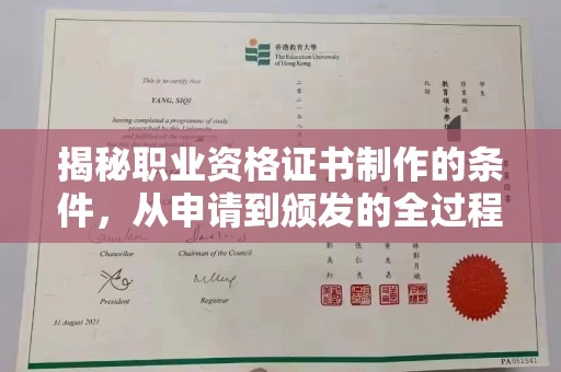 醴陵揭秘职业资格证书制作的条件，从申请到颁发的全过程
