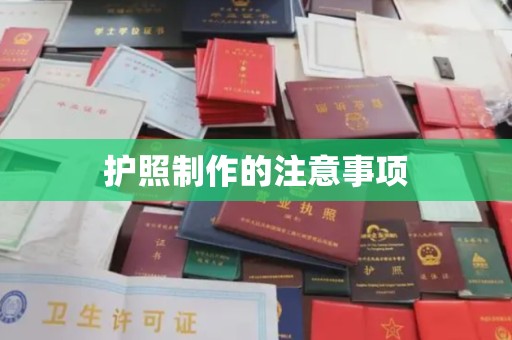 醴陵护照制作的注意事项