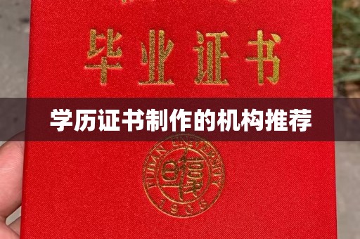 醴陵学历证书制作的机构推荐