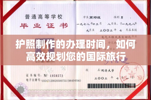 醴陵护照制作的办理时间，如何高效规划您的国际旅行