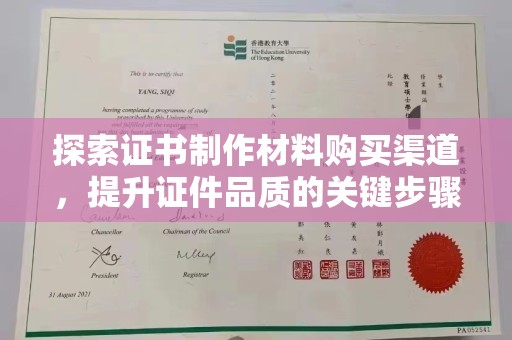 醴陵探索证书制作材料购买渠道，提升证件品质的关键步骤