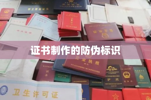 醴陵证书制作的防伪标识