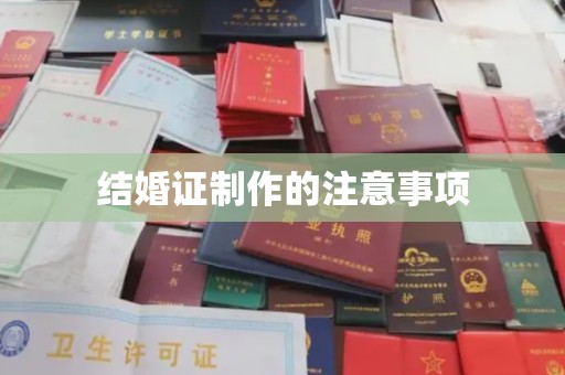 醴陵结婚证制作的注意事项