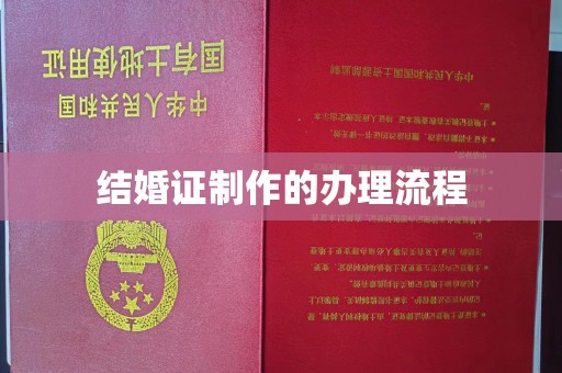 醴陵结婚证制作的办理流程