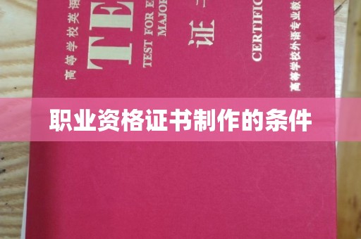 醴陵职业资格证书制作的条件