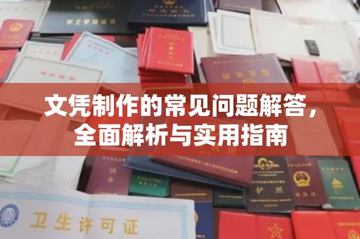 醴陵文凭制作的常见问题解答，全面解析与实用指南