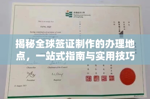 醴陵揭秘全球签证制作的办理地点，一站式指南与实用技巧