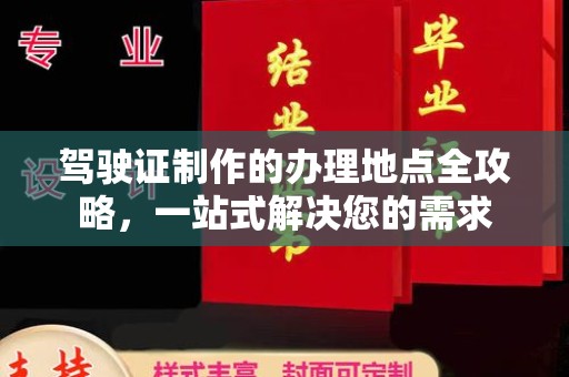 醴陵驾驶证制作的办理地点全攻略，一站式解决您的需求