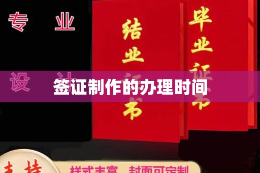 醴陵签证制作的办理时间