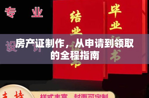 醴陵房产证制作，从申请到领取的全程指南