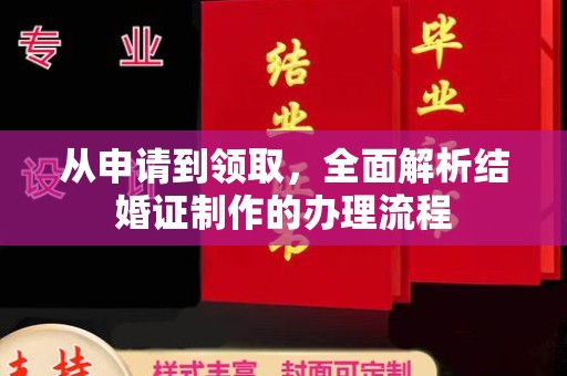 醴陵从申请到领取，全面解析结婚证制作的办理流程